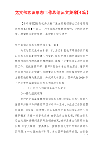 党支部意识形态工作总结范文集聚【4篇】