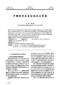 中朝经济关系的现状与前景