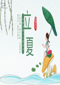 二十四节气之立夏节日介绍PPT模板(含具体内容)