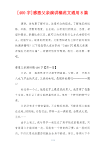 [400字]感恩父亲演讲稿范文通用8篇