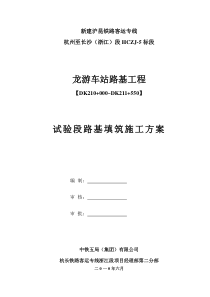 (龙游车站)试验段路基施工方案