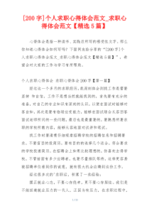 [200字]个人求职心得体会范文_求职心得体会范文【精选5篇】