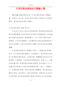 大学生职业规划论文精编3篇