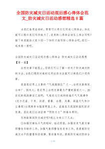 全国防灾减灾日活动观后感心得体会范文_防灾减灾日活动感想精选8篇