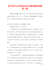 党支部书记任职表态发言稿样稿范例最新4篇