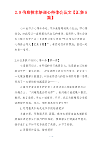 2.0信息技术培训心得体会范文【汇集5篇】