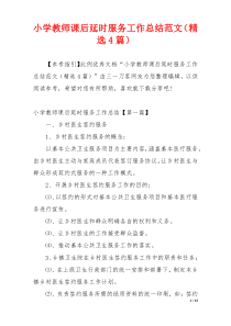 小学教师课后延时服务工作总结范文（精选4篇）