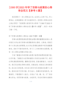 [1500字]2023年学了形势与政策的心得体会范文【参考4篇】