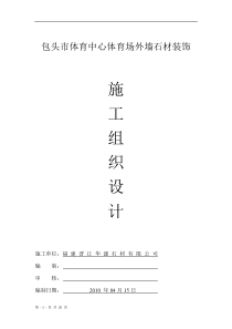 包头市体育中心体育场外墙石材装饰施工组织设计