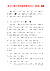 县少工委主任的演讲事迹材料【通用4篇】
