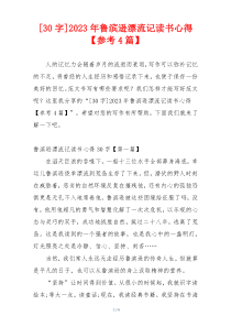 [30字]2023年鲁滨逊漂流记读书心得【参考4篇】