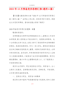 2023年12月预备党员思想汇报（通用4篇）