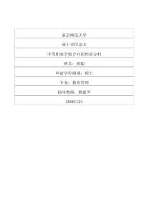 中等职业学校合并的经济分析