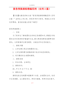 紧急预案演练精编范例（实用2篇）