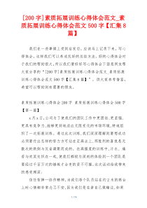 [200字]素质拓展训练心得体会范文_素质拓展训练心得体会范文500字【汇集8篇】