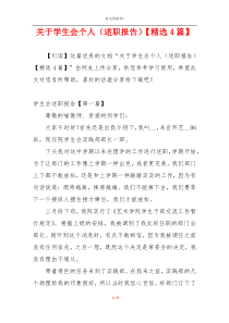 关于学生会个人（述职报告）【精选4篇】