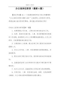办公室岗位职责（最新4篇）