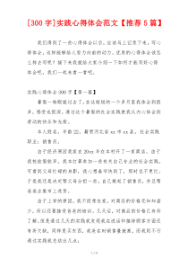 [300字]实践心得体会范文【推荐5篇】