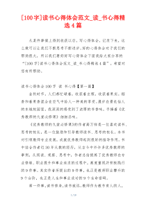 [100字]读书心得体会范文_读_书心得精选4篇