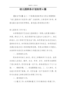 幼儿园班务计划实用4篇