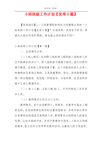小班班级工作计划【优秀5篇】