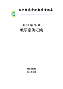 会计学专业教学案例