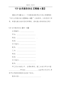 VIP会员服务协议【精编4篇】