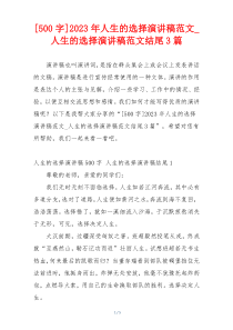 [500字]2023年人生的选择演讲稿范文_人生的选择演讲稿范文结尾3篇