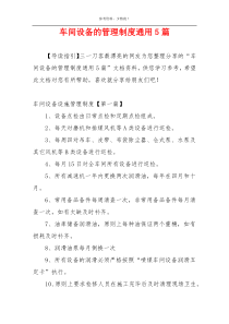 车间设备的管理制度通用5篇