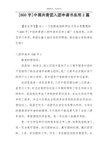 [600字]中国共青团入团申请书实用2篇