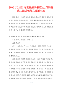 [500字]2023年助残演讲稿范文_帮助残疾人演讲稿范文通用5篇