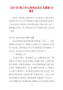[200字]周工作心得体会范文【最新10篇】