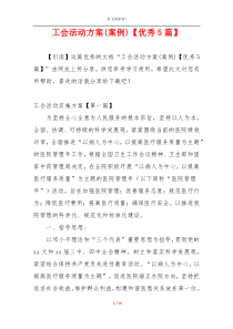 工会活动方案(案例)【优秀5篇】