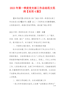 2023年第一季度党支部工作总结范文范例【实用4篇】
