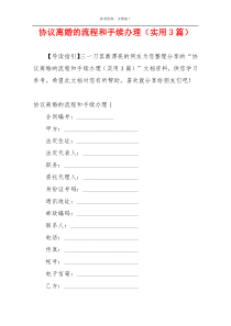 协议离婚的流程和手续办理（实用3篇）