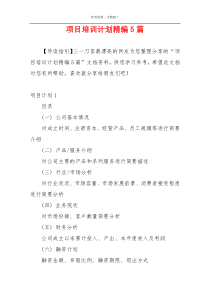 项目培训计划精编5篇