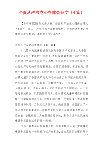 全面从严治党心得体会范文（4篇）