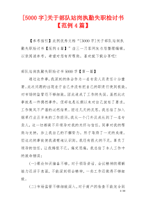 [5000字]关于部队站岗执勤失职检讨书【范例4篇】