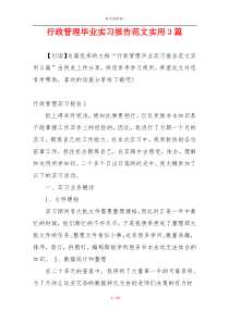行政管理毕业实习报告范文实用3篇