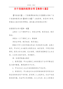关于房屋的租赁合同【推荐5篇】