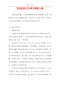 简短的转正申请书精编3篇