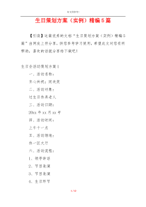 生日策划方案（实例）精编5篇