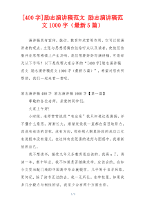 [400字]励志演讲稿范文 励志演讲稿范文1000字（最新5篇）