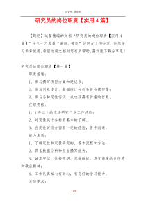 研究员的岗位职责【实用4篇】