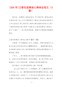 [500字]王春先进事迹心得体会范文（5篇）