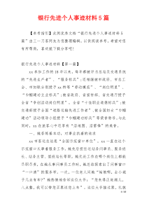 银行先进个人事迹材料5篇