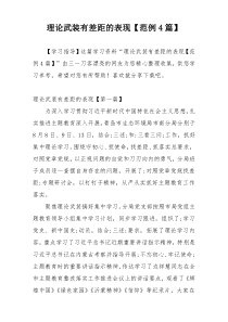 理论武装有差距的表现【范例4篇】