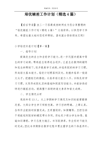 培优辅差工作计划（精选4篇）
