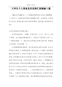 大学生个人预备党员思想汇报精编3篇
