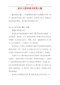 初中入团申请书优秀4篇